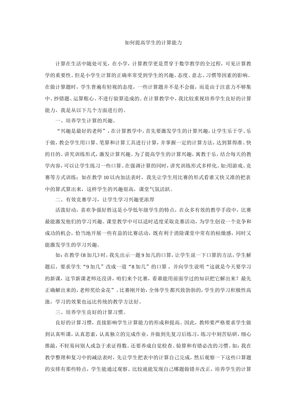 如何提高学生的计算能力 (4)_第1页
