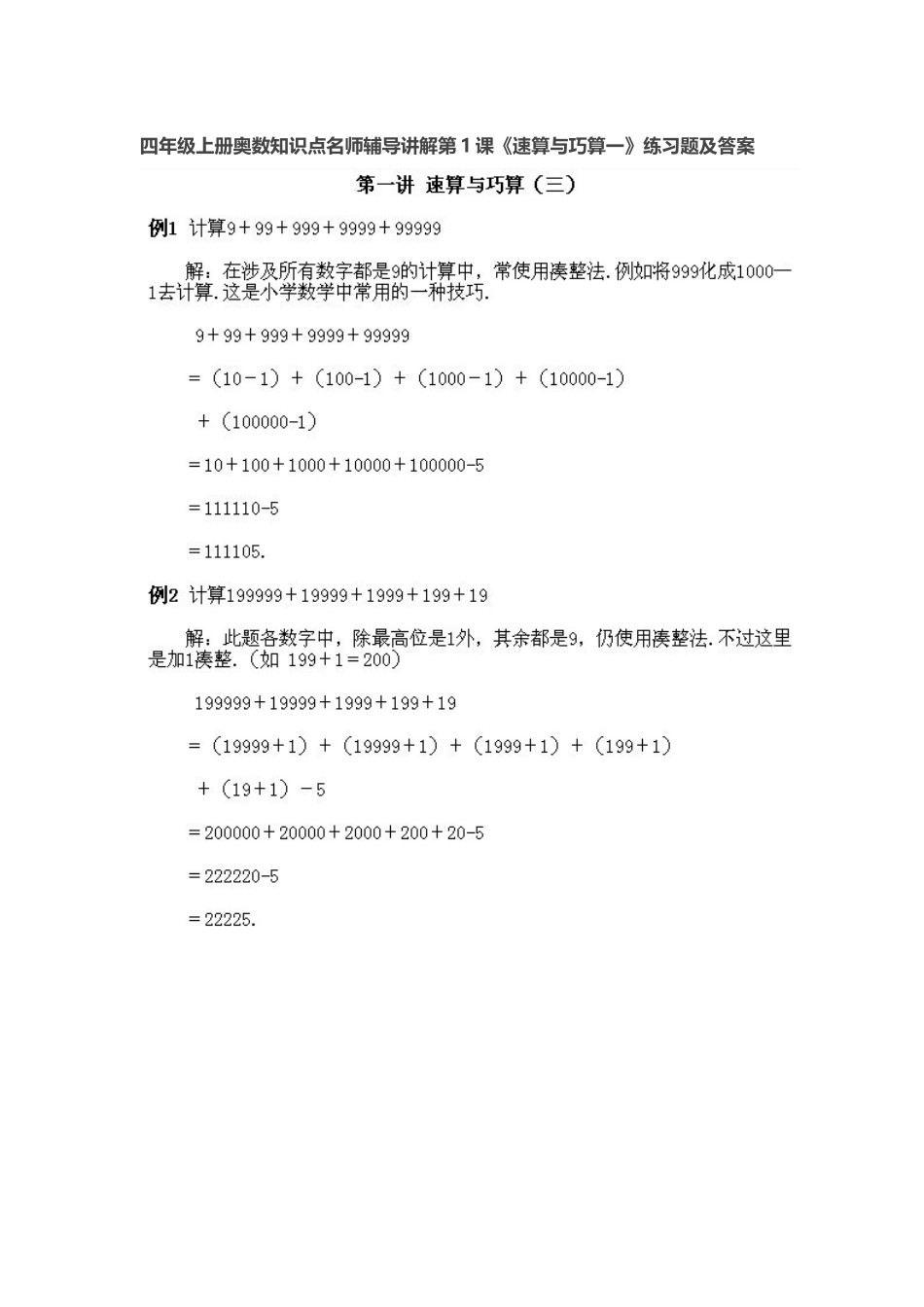 四年级上册奥数知识点名师辅导讲解第1课《速算与巧算一》练习题及答案_第1页