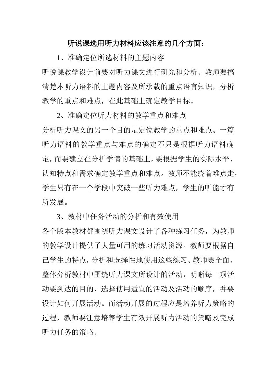 听说课选用听力材料应该注意的几个方面_第1页