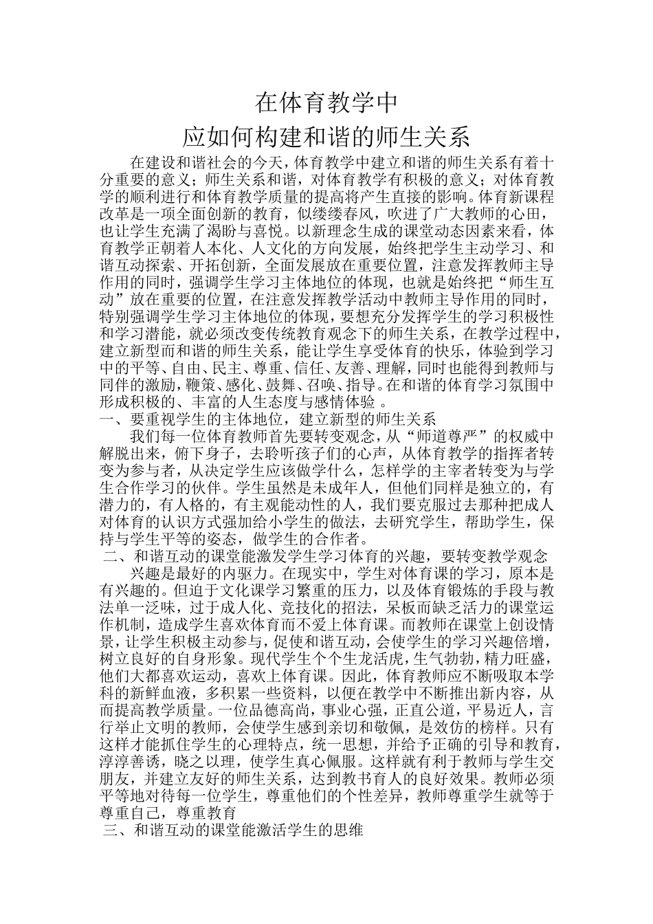 在体育教学中应如何构建和谐的师生关系_第1页