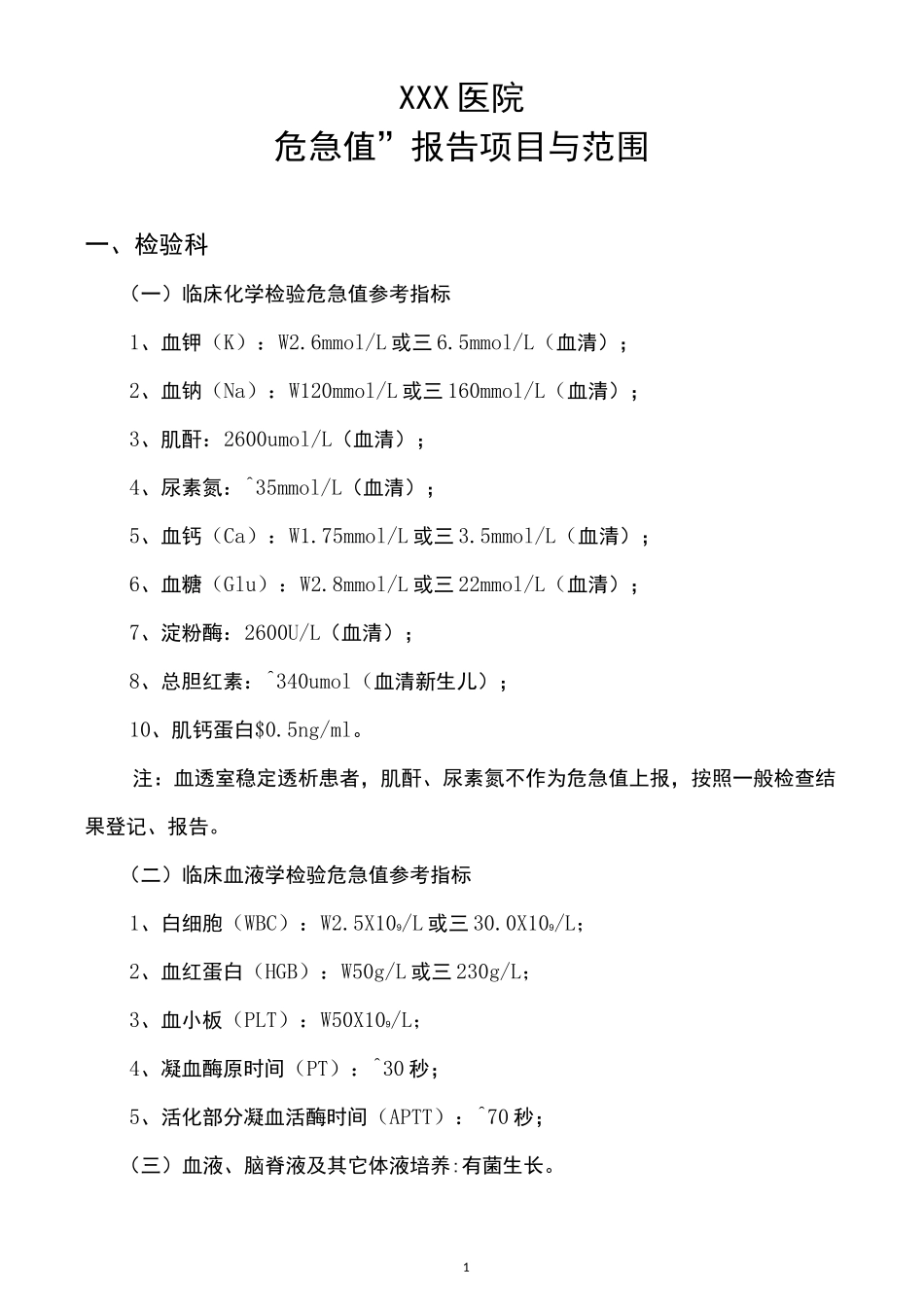 危急值项目及范围._第1页