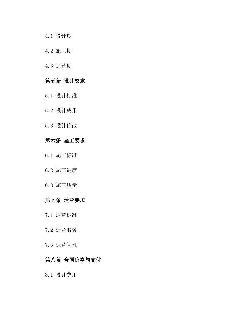 2024年城市综合体设计、施工与运营合同_第3页