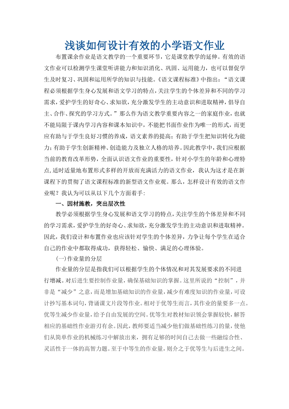 浅谈如何设计有效的小学语文作业_第1页