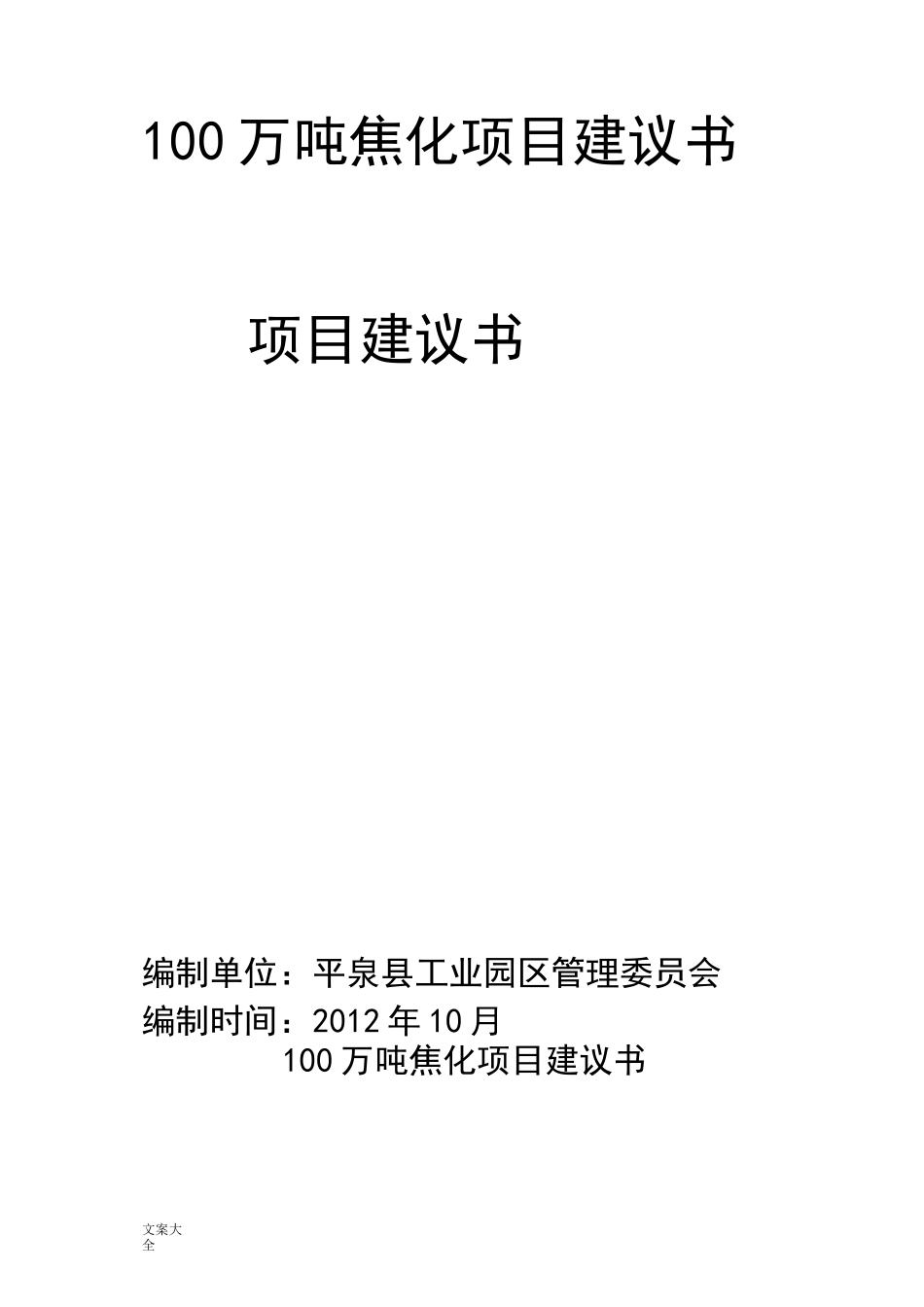 100万吨焦化项目建议书_第1页