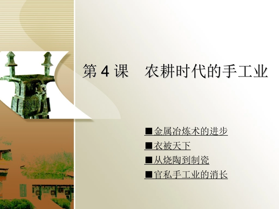 第4课农耕时代的手工业 (2)_第1页