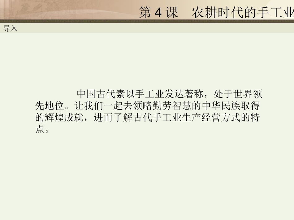 第4课农耕时代的手工业 (2)_第2页