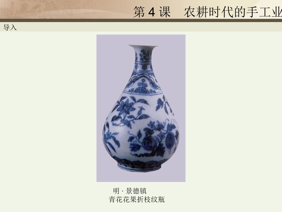 第4课农耕时代的手工业 (2)_第3页