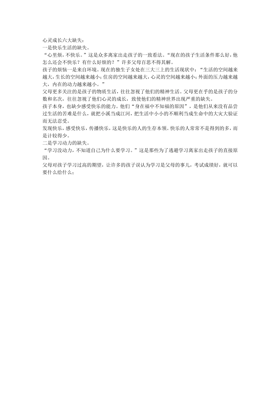 心灵成长六大缺失_第1页