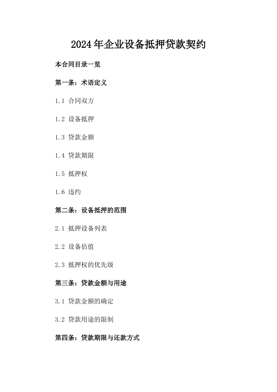 2024年企业设备抵押贷款契约_第2页