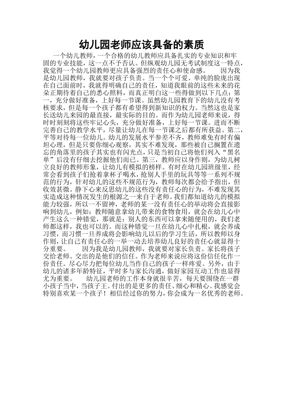 幼儿园老师应该具备的素质_第1页