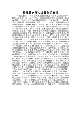 幼儿园老师应该具备的素质