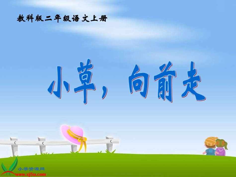 （教科版）二年级语文上册课件小草，向前走1_第1页