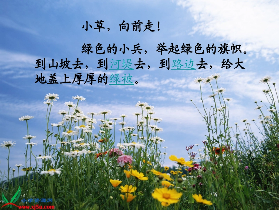 （教科版）二年级语文上册课件小草，向前走1_第2页