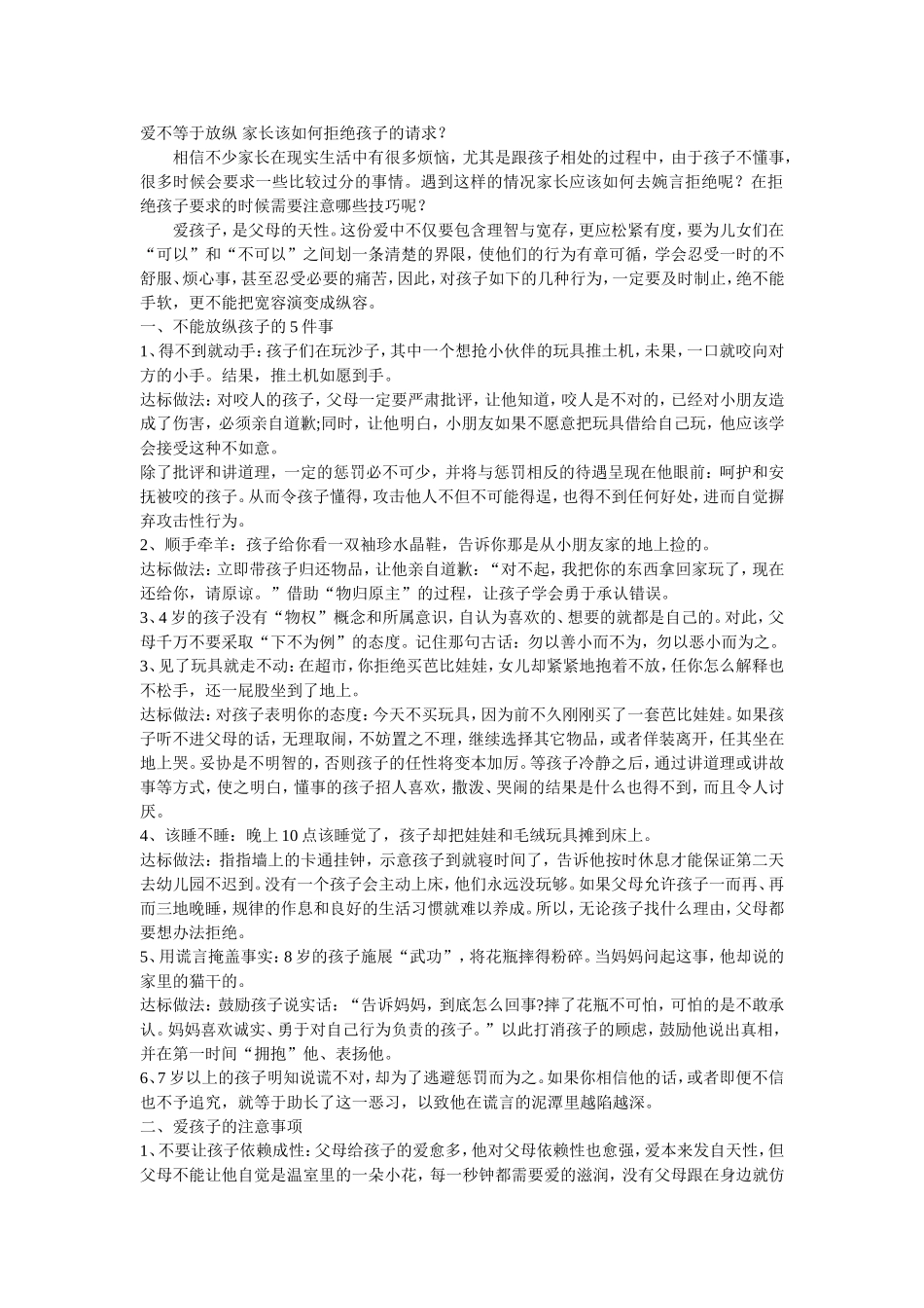 爱不等于放纵家长该如何拒绝孩子的请求_第1页