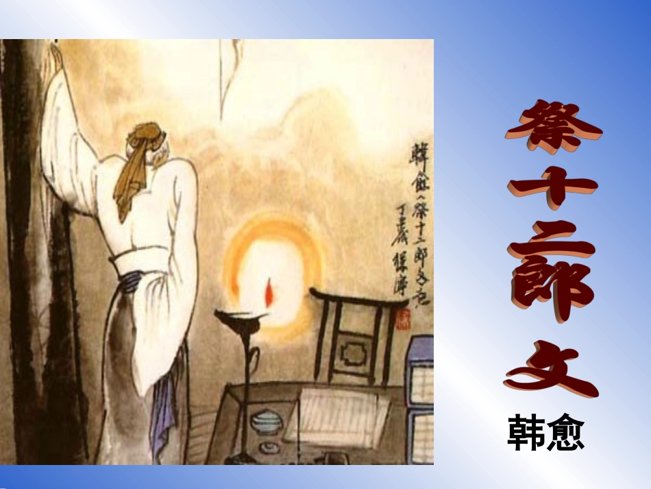 《祭十二郎文》_第1页