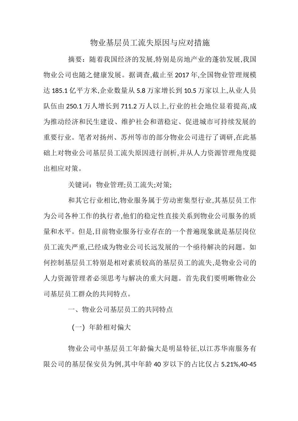 物业基层员工流失原因与应对措施_第1页