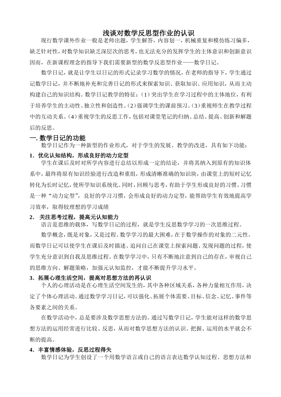 浅谈对数学反思型作业的认识_第1页