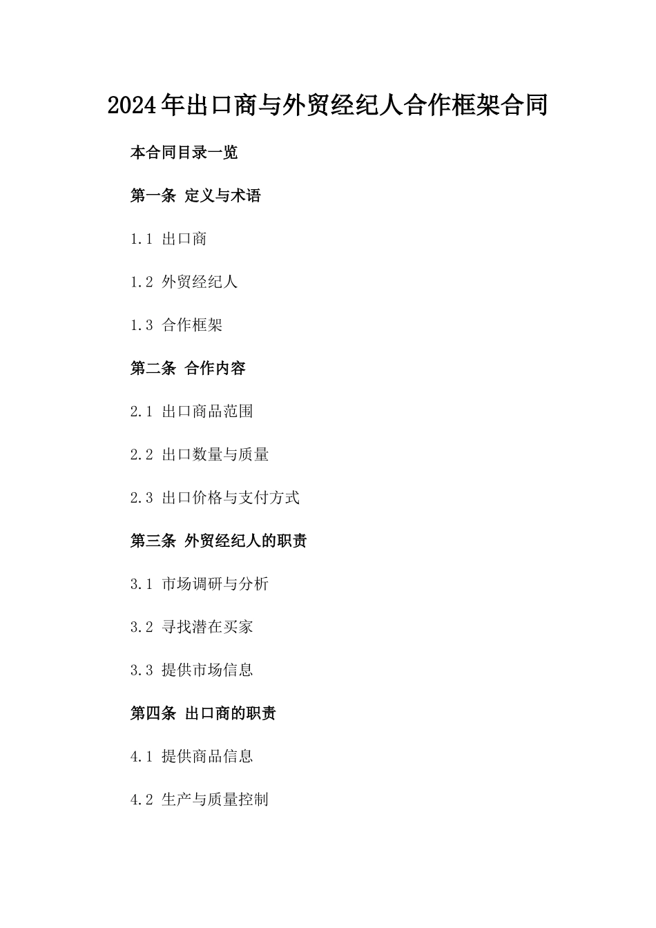 2024年出口商与外贸经纪人合作框架合同_第2页