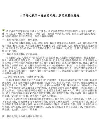 小学语文教学中存在的问题
