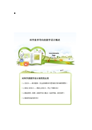 科学素养导向的教学设计概述培训稿