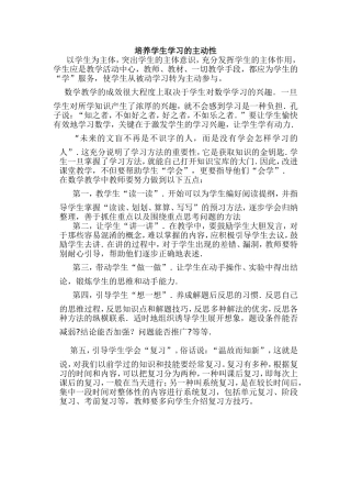 培养学生学习的主动性