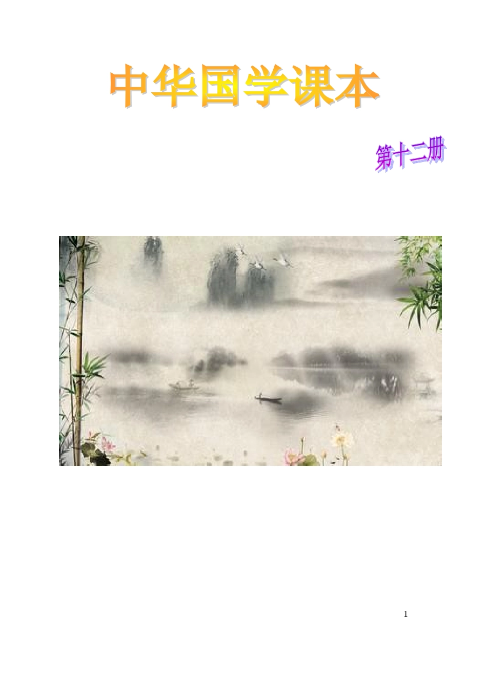 十二册国学教材加目录_第1页