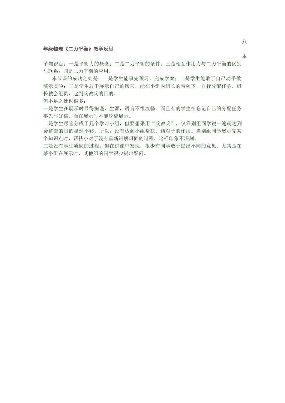 《二力平衡》的教学反思_第1页
