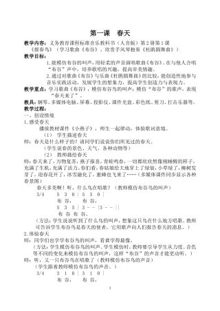 （人音版）一年级音乐下册教案春天（4）