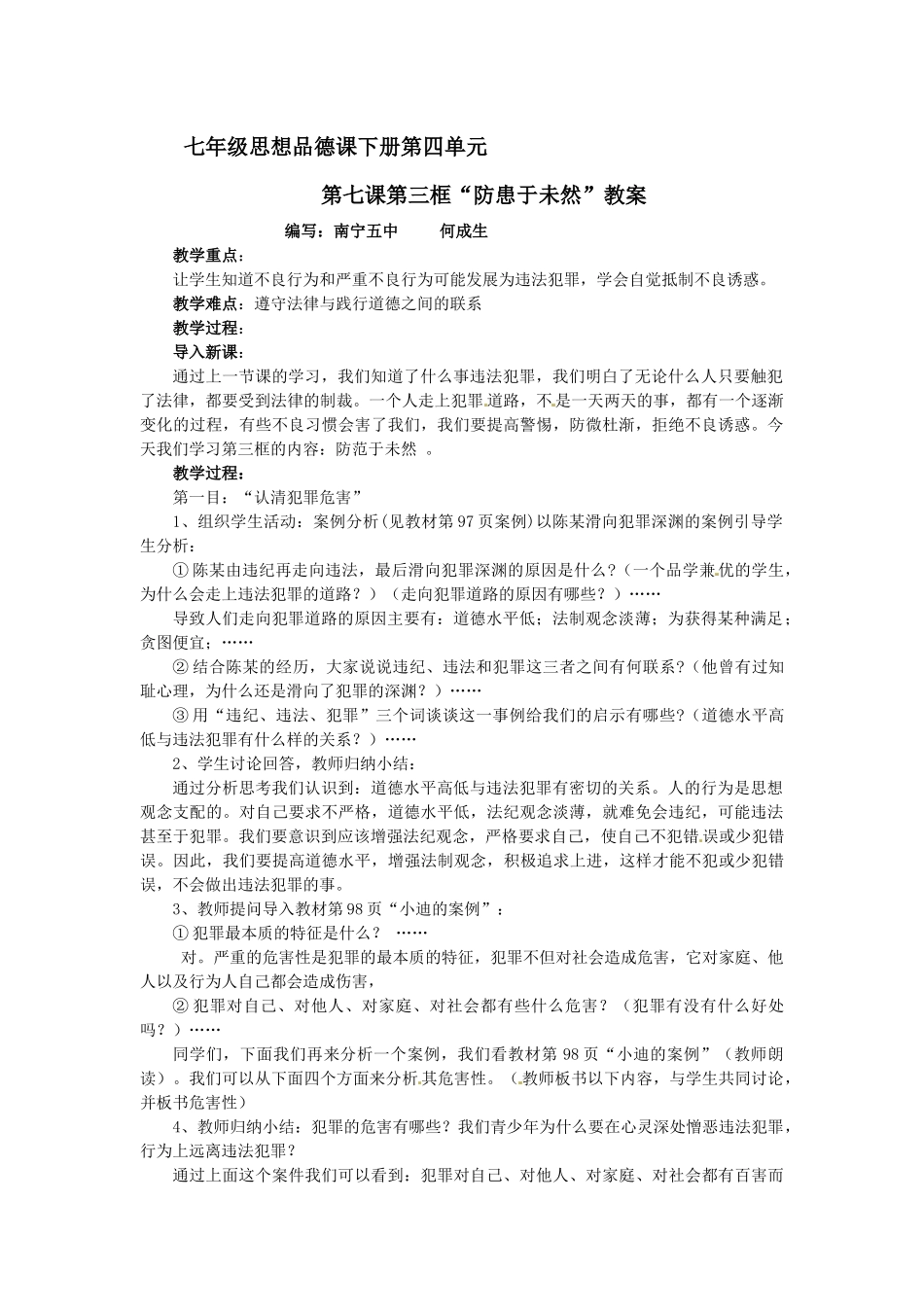 南宁五中思品七年级下第七课第三框“防患于未然”教案_第1页