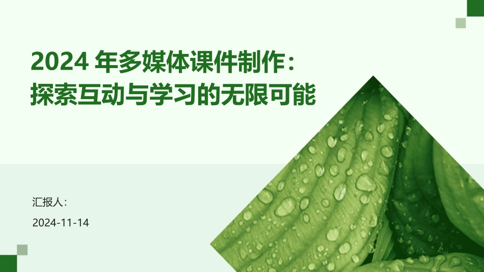 2024年多媒体课件制作：探索互动与学习的无限可能_第1页