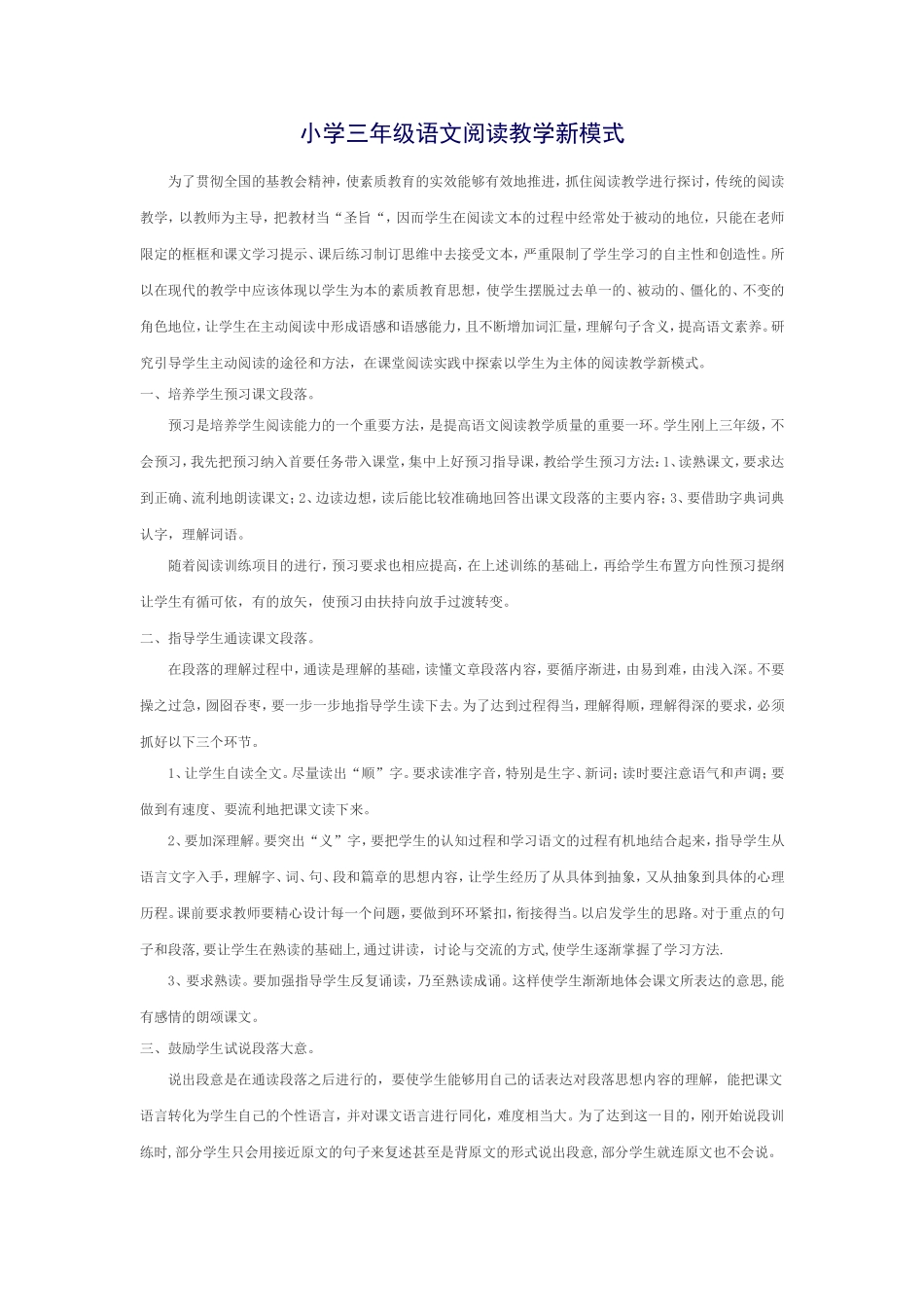 小学三年级语文阅读教学新模式_第1页