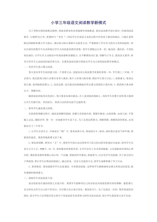 小学三年级语文阅读教学新模式