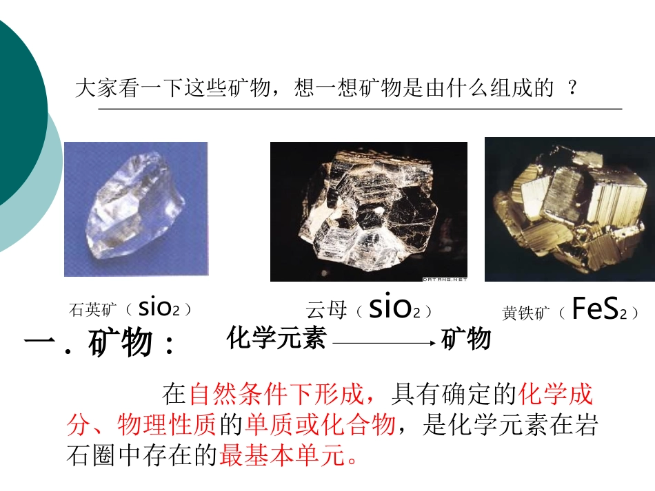高一地理必修地壳的物质组成和物质循环_第3页