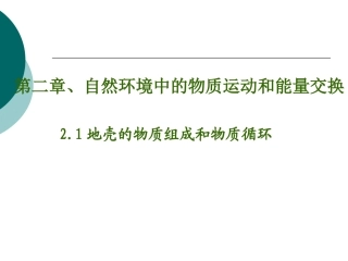 高一地理必修地壳的物质组成和物质循环