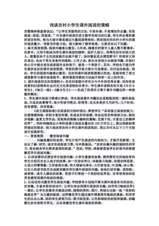 浅谈农村小学生课外阅读的策略