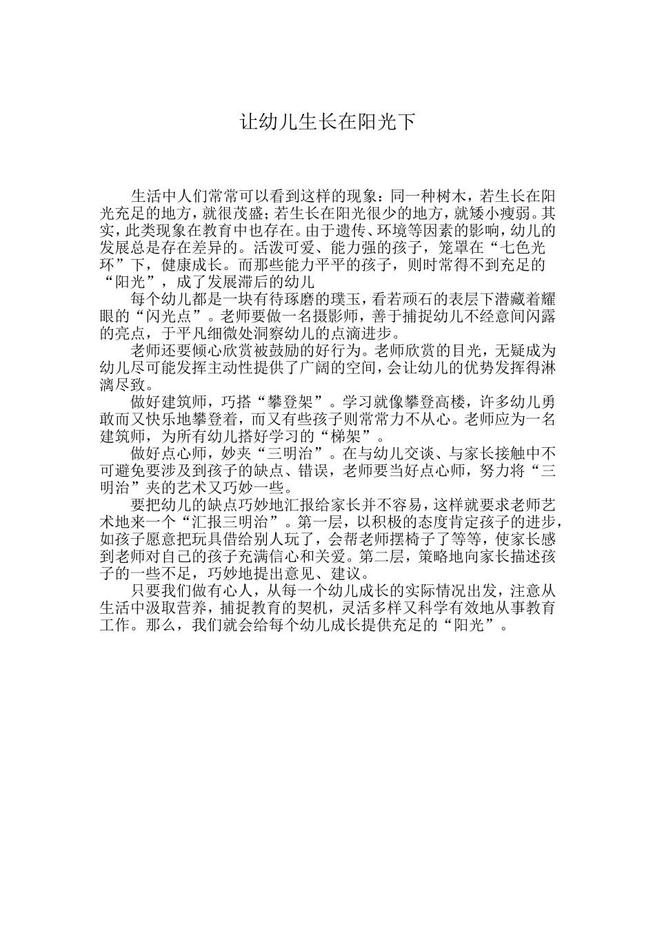 让幼儿生长在阳光下_第1页