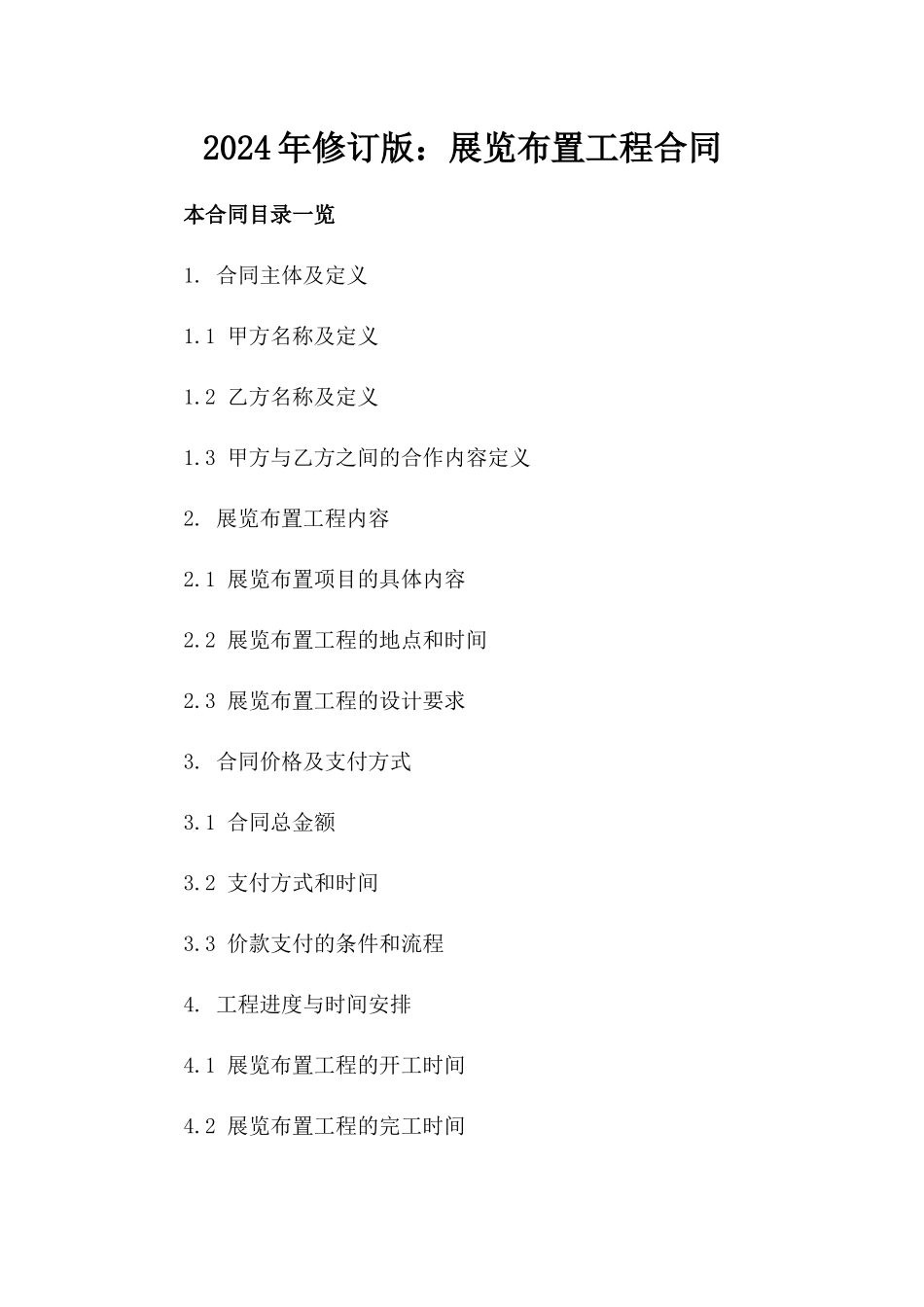2024年修订版：展览布置工程合同_第2页