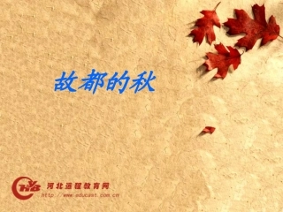 故都的秋课件
