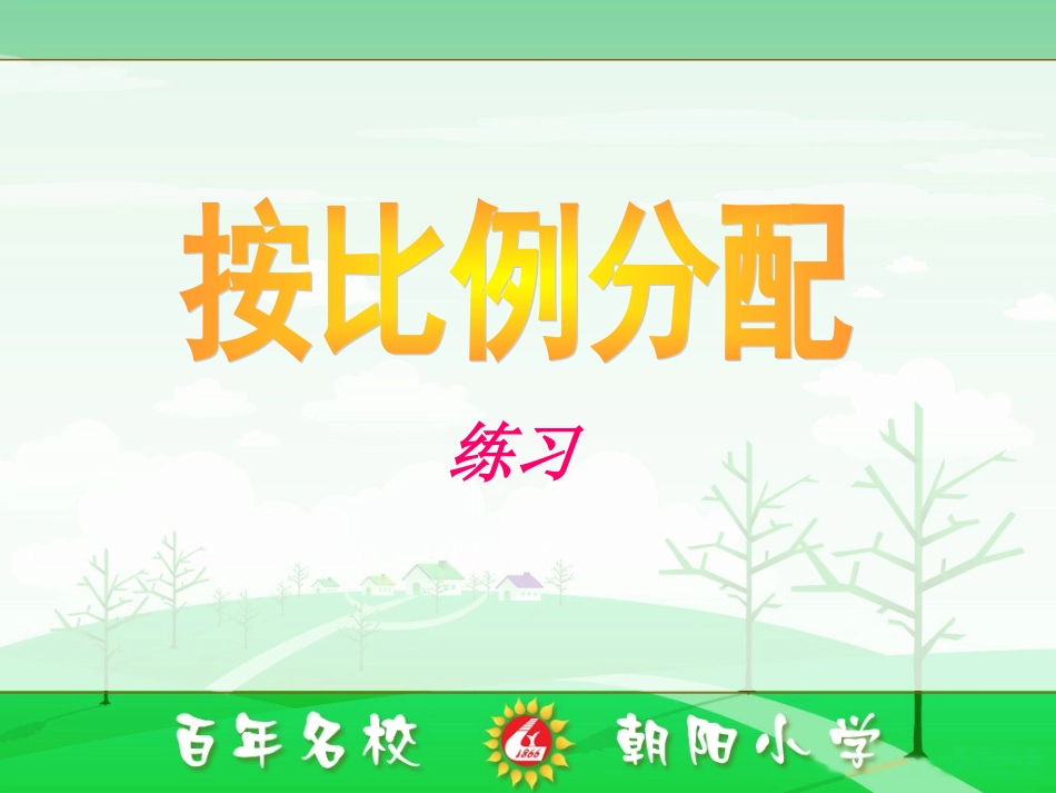 按比例分配练习_第1页