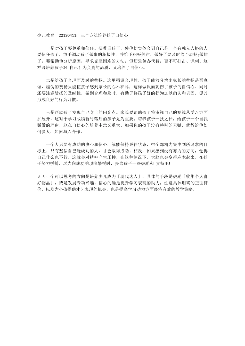 三个方法培养孩子自信心_第1页