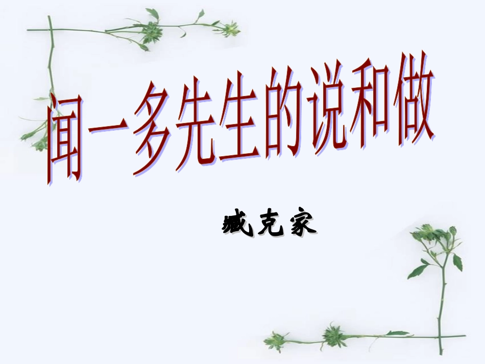语文：《闻一多先生的说和做》课件（人教版七年级下册）_第1页