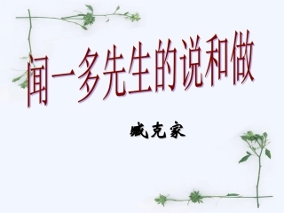 语文：《闻一多先生的说和做》课件（人教版七年级下册）