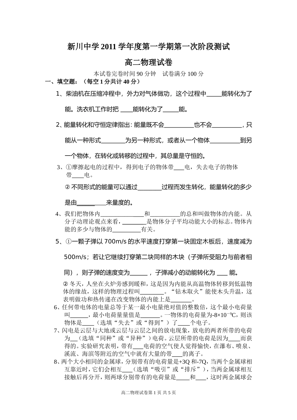 新川2011学年第一学期月考高二物理试卷_第1页
