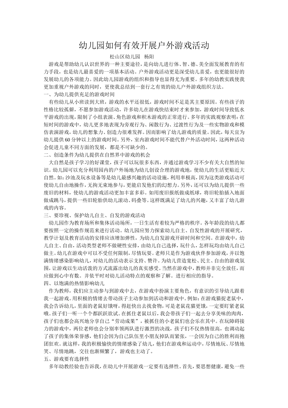 杨阳幼儿园如何有效开展户外游戏活动_第1页