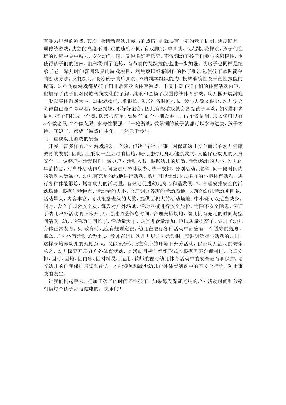 杨阳幼儿园如何有效开展户外游戏活动_第2页