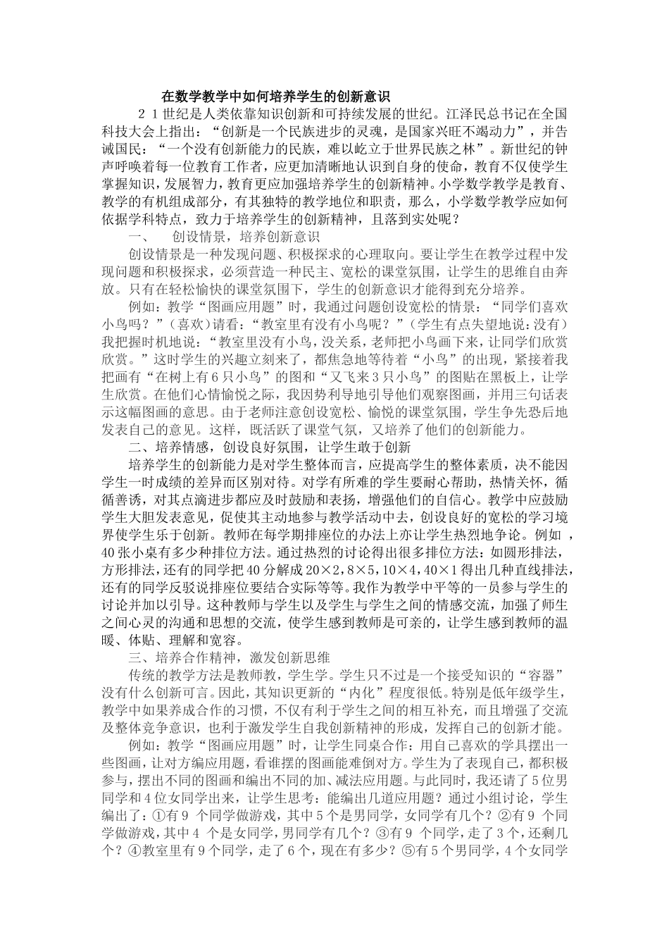 在数学教学中如何培养学生的创新意识_第1页