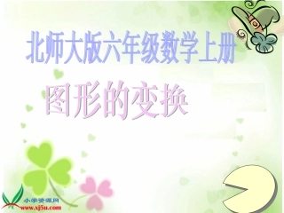 物体或图形的平移和旋转