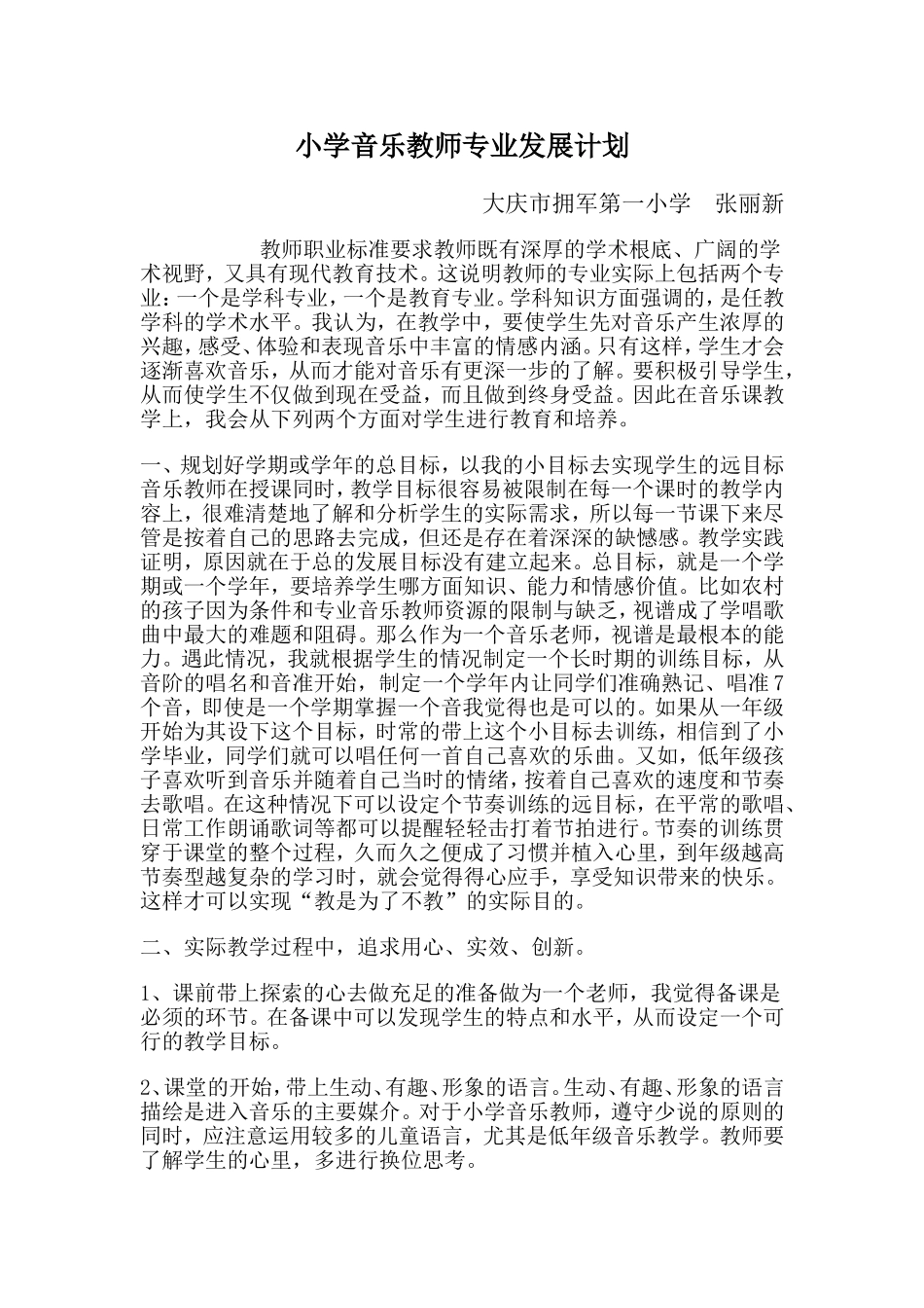 小学音乐教师专业发展计划_第1页