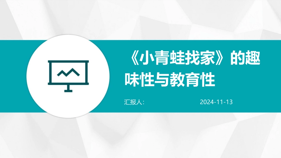 《小青蛙找家》的趣味性与教育性_第1页