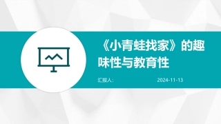 《小青蛙找家》的趣味性与教育性